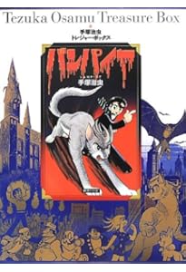 Amazon.co.jp: 手塚治虫トレジャー・ボックス どろろ セカンド